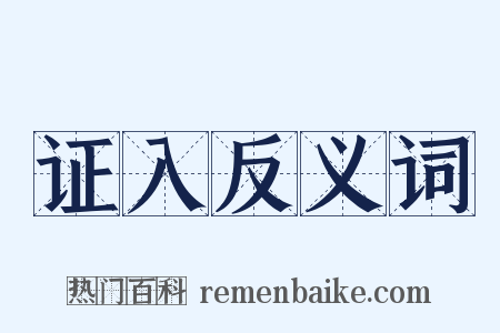 证入反义词是什么意思的图片